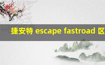 捷安特 escape fastroad 区别